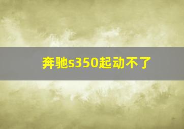 奔驰s350起动不了