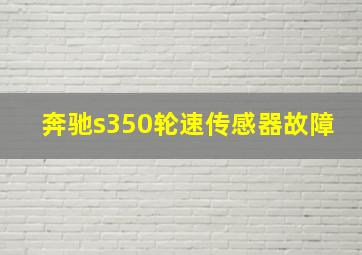 奔驰s350轮速传感器故障