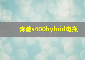 奔驰s400hybrid电瓶