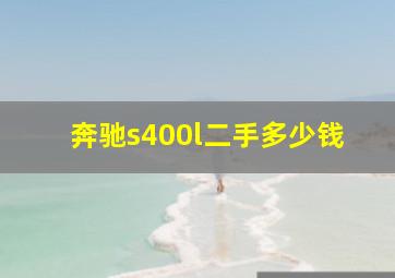 奔驰s400l二手多少钱