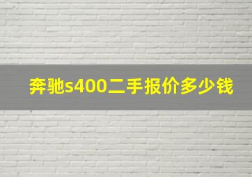 奔驰s400二手报价多少钱