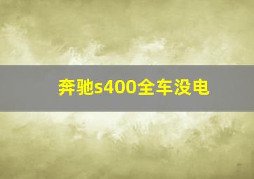 奔驰s400全车没电