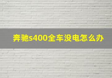 奔驰s400全车没电怎么办