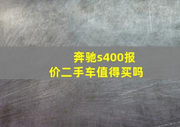 奔驰s400报价二手车值得买吗