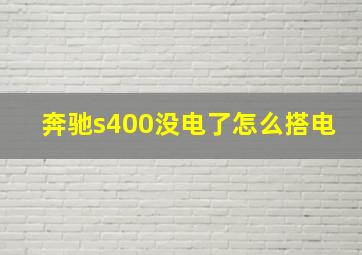 奔驰s400没电了怎么搭电