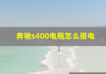 奔驰s400电瓶怎么搭电