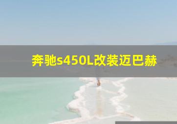 奔驰s450L改装迈巴赫