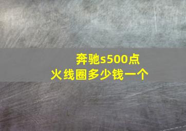 奔驰s500点火线圈多少钱一个