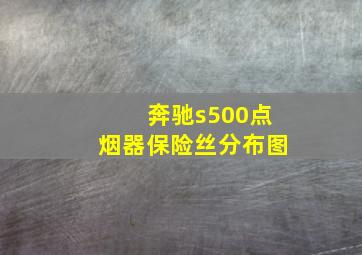 奔驰s500点烟器保险丝分布图