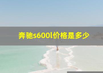 奔驰s600l价格是多少