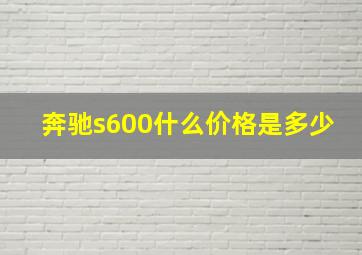 奔驰s600什么价格是多少