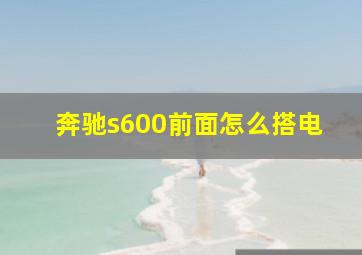 奔驰s600前面怎么搭电