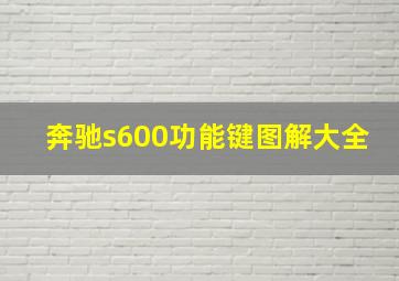 奔驰s600功能键图解大全