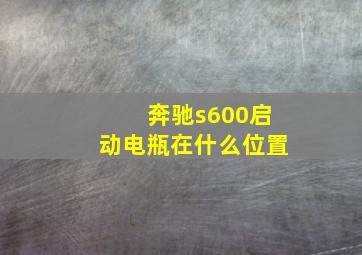 奔驰s600启动电瓶在什么位置