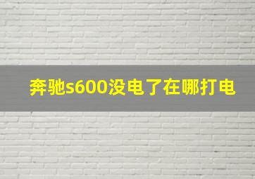 奔驰s600没电了在哪打电