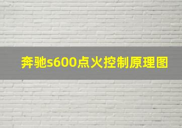 奔驰s600点火控制原理图