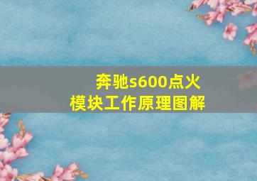 奔驰s600点火模块工作原理图解