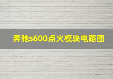 奔驰s600点火模块电路图