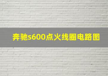 奔驰s600点火线圈电路图