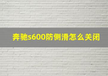 奔驰s600防侧滑怎么关闭