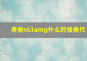 奔驰s63amg什么时候换代