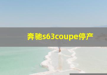 奔驰s63coupe停产