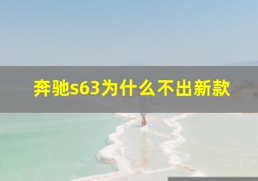 奔驰s63为什么不出新款