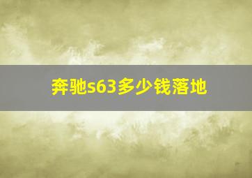 奔驰s63多少钱落地