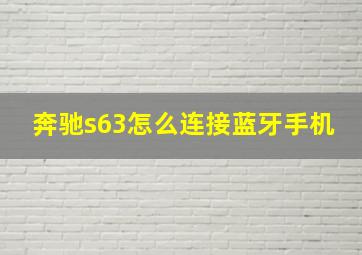 奔驰s63怎么连接蓝牙手机