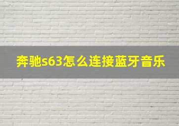 奔驰s63怎么连接蓝牙音乐