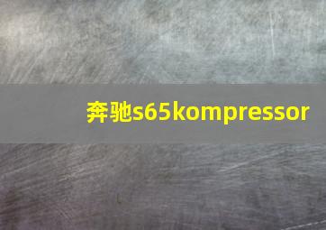 奔驰s65kompressor