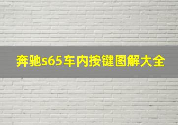 奔驰s65车内按键图解大全