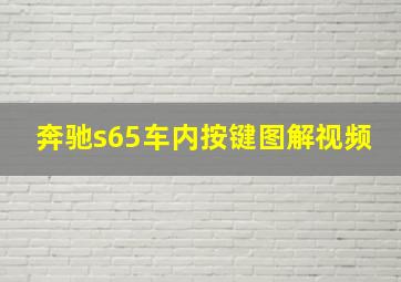 奔驰s65车内按键图解视频