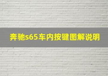 奔驰s65车内按键图解说明