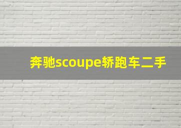 奔驰scoupe轿跑车二手