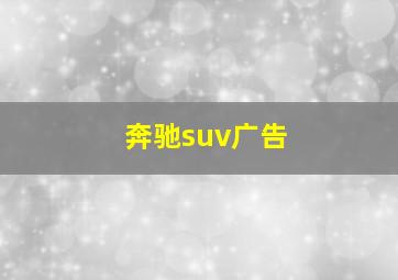 奔驰suv广告