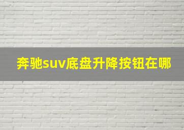 奔驰suv底盘升降按钮在哪