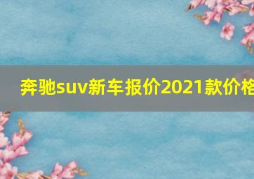 奔驰suv新车报价2021款价格