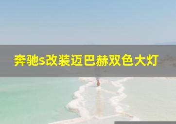 奔驰s改装迈巴赫双色大灯