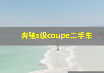 奔驰s级coupe二手车