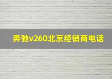 奔驰v260北京经销商电话