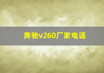 奔驰v260厂家电话