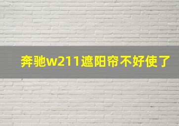 奔驰w211遮阳帘不好使了