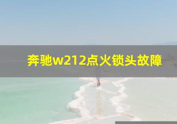 奔驰w212点火锁头故障