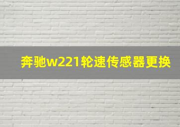 奔驰w221轮速传感器更换