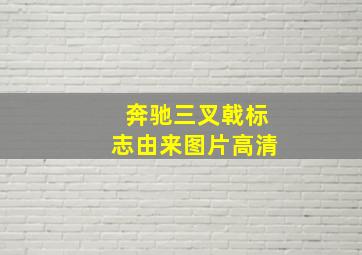 奔驰三叉戟标志由来图片高清