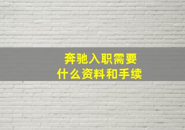 奔驰入职需要什么资料和手续