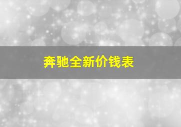 奔驰全新价钱表