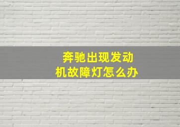 奔驰出现发动机故障灯怎么办