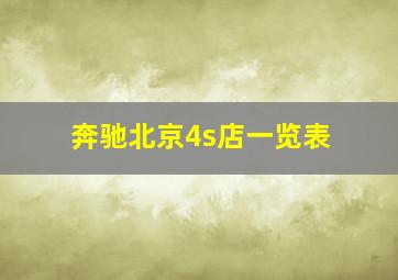 奔驰北京4s店一览表